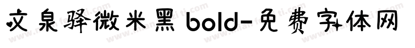 文泉驿微米黑 bold字体转换